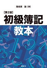 初級簿記教本(第2版)表紙イメージ